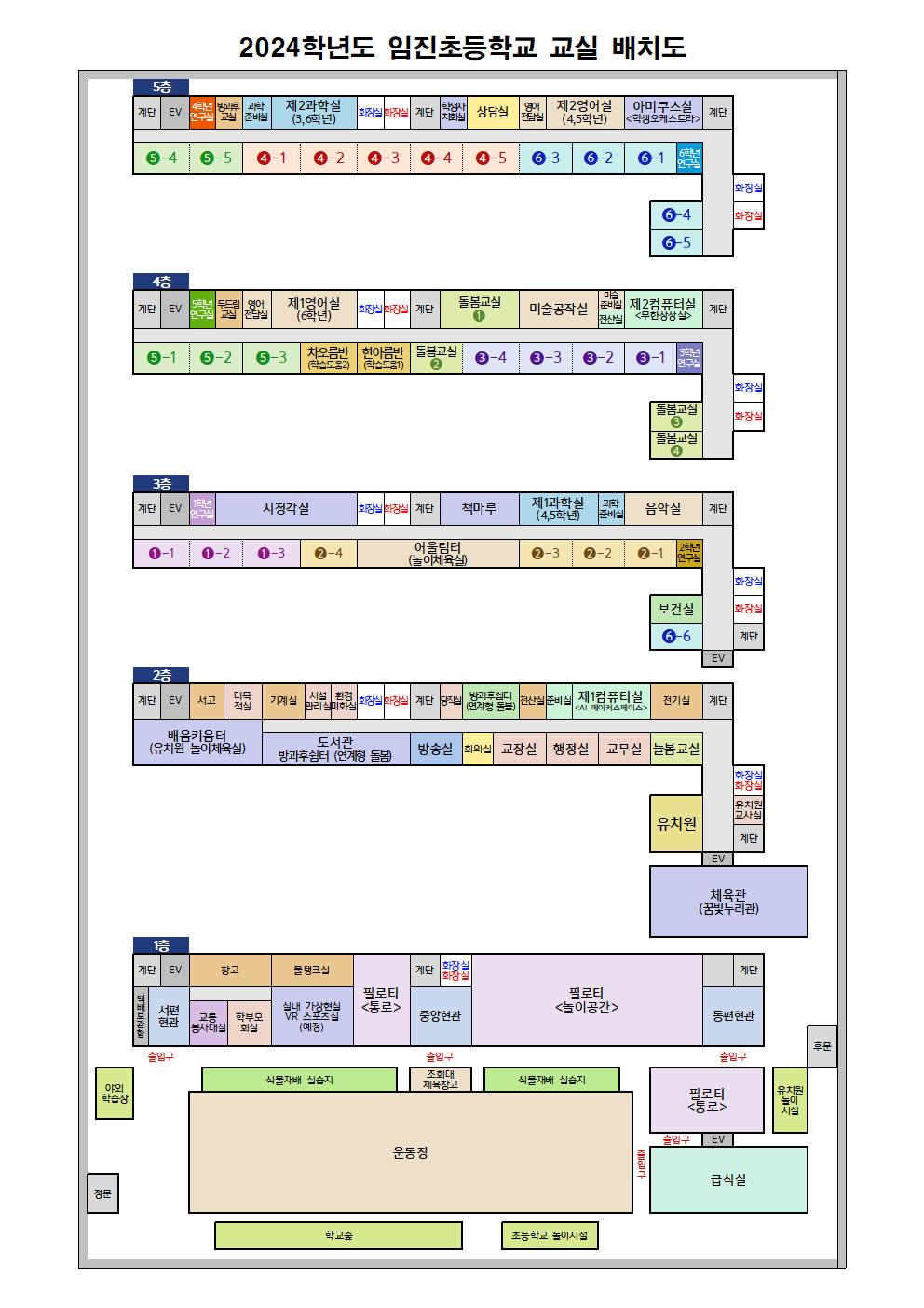 2024학년도 임진초등학교 교실배치도 (최종본)