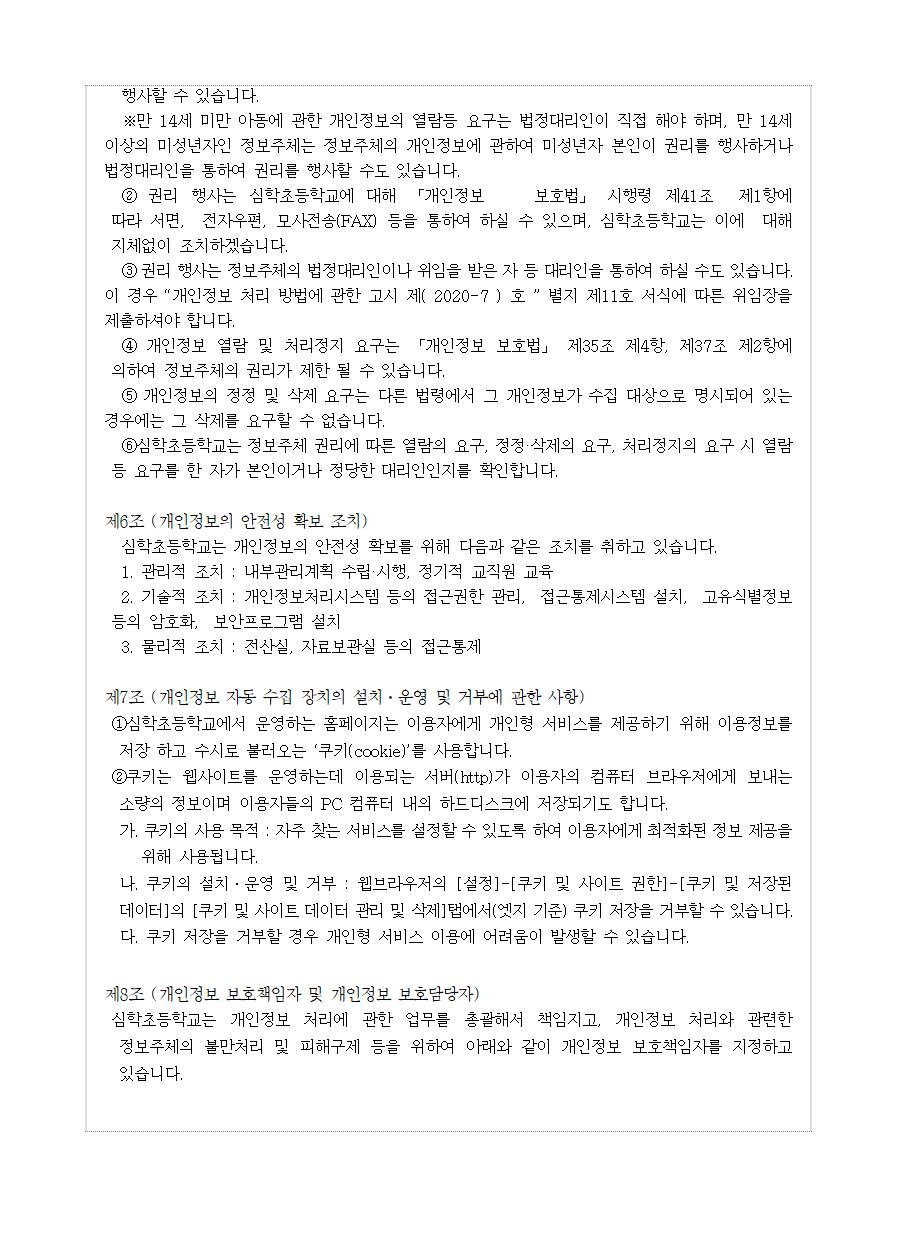 심학초 개인정보처리방침003