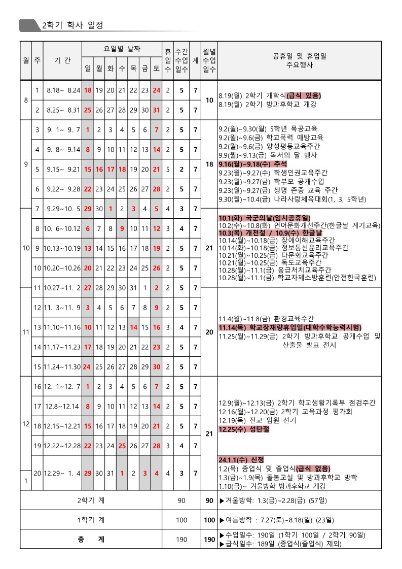 2024학년도 산내초등학교 학사일정(임시공휴일 반영)_2