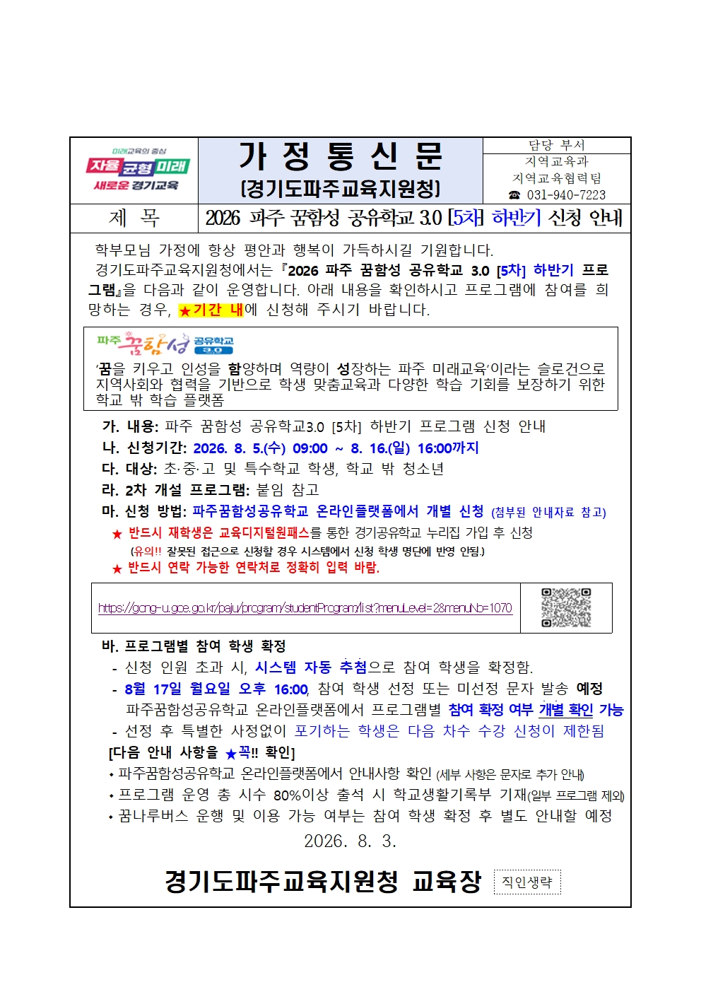 2026 파주 꿈함성 공유학교 3.0 [5차] 하반기 운영 프로그램 안내 가정통신문