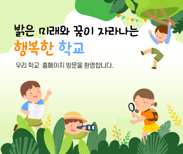 미래를 향해 꿈을 펼치는 희망찬 우리학교