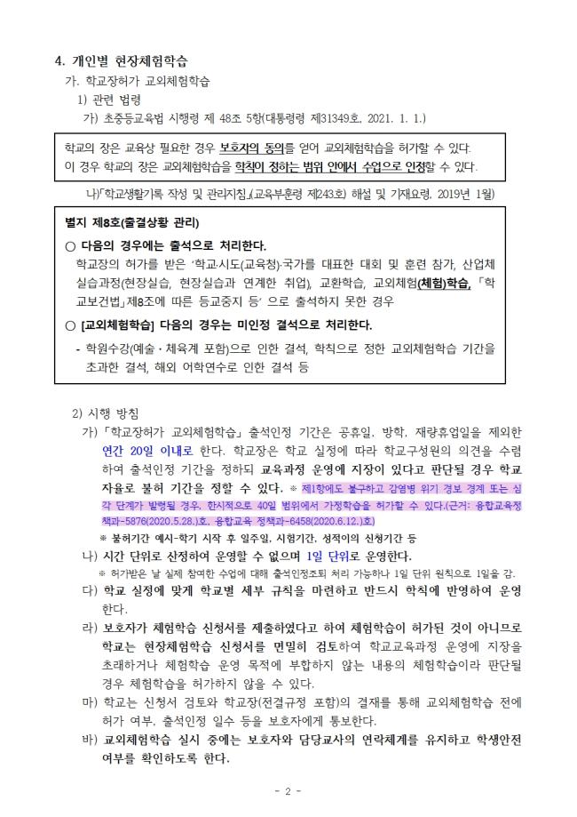 2021학년도 현장체험학습 운영계획(파주대원초등학교)02