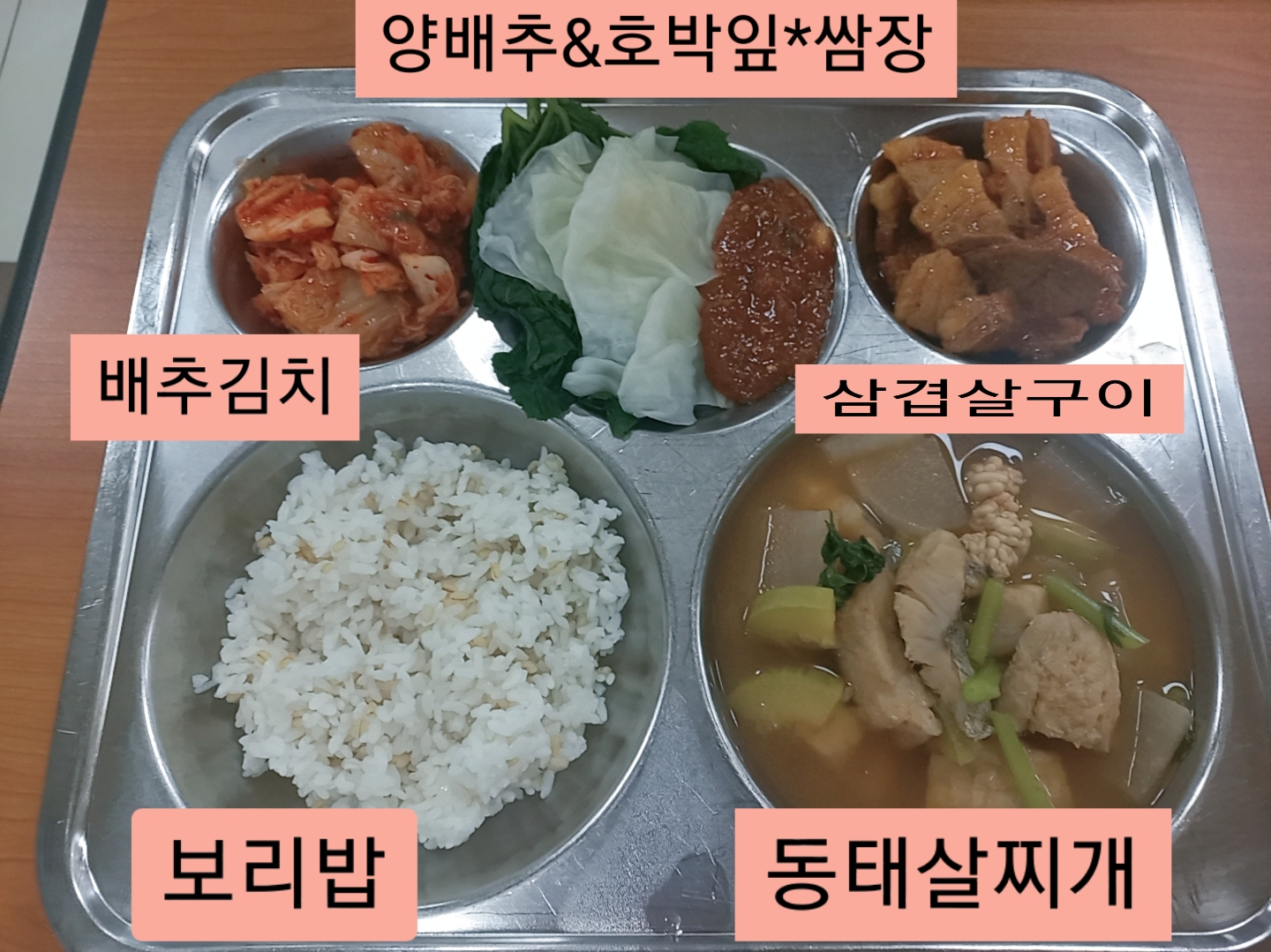 보리밥
동태찌개(5.6)
양배추&호박잎쌈*쌈장(5.6)
고추장삼겹살구이(5.6.10.)
보쌈김치(9)_이미지