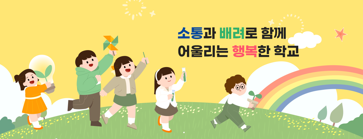 소통과 배려로 함께 어울리는 행복한 학교