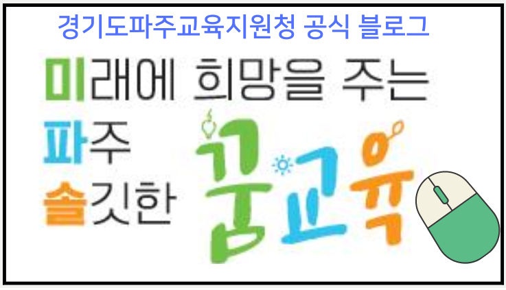 경기도파주교육지원청 공식 블로그