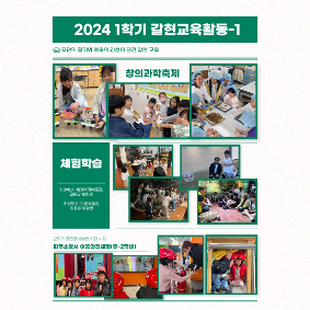[행복한 배움 모두가 주인공인 갈현초] 2024 1학기 갈현교육활동