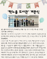 숲노을초, 학교 도서관 '책노을 도서관' 개관!