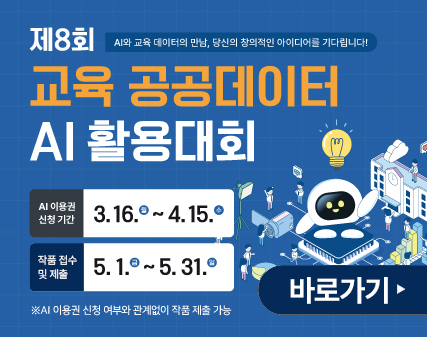 제8회 교육 공공데이터 AI 활용대회. AI와 교육 데이터의 만남, 당신의 창의적인 아이디어를 기다립니다! AI 이용권 신청 기간: 3월 16일 (월) ~ 4월 15일 (수), 작품 접수 및 제출: 5월 1일 (금) ~ 5월 31일 (일). ※AI 이용권 신청 여부와 관계없이 작품 제출 가능.