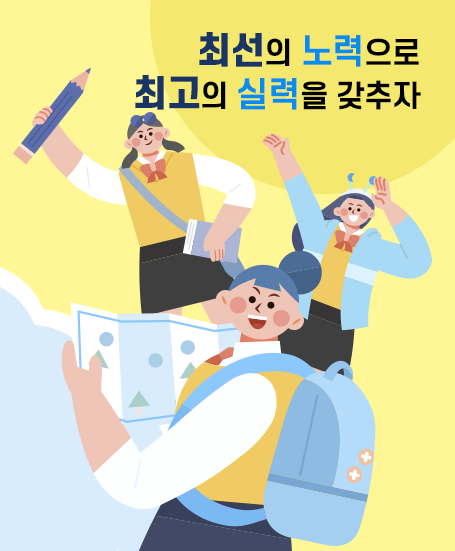 최선의 노력으로 최고의 실력을 갖추자