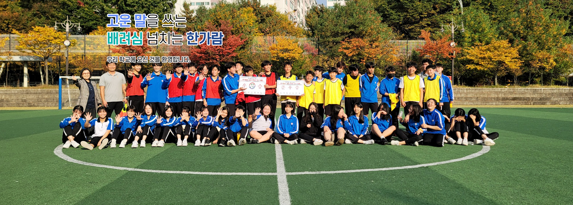 고운 말을 쓰는 배려심 넘치는 한가람 우리 학교에 오신 것을 환영합니다.