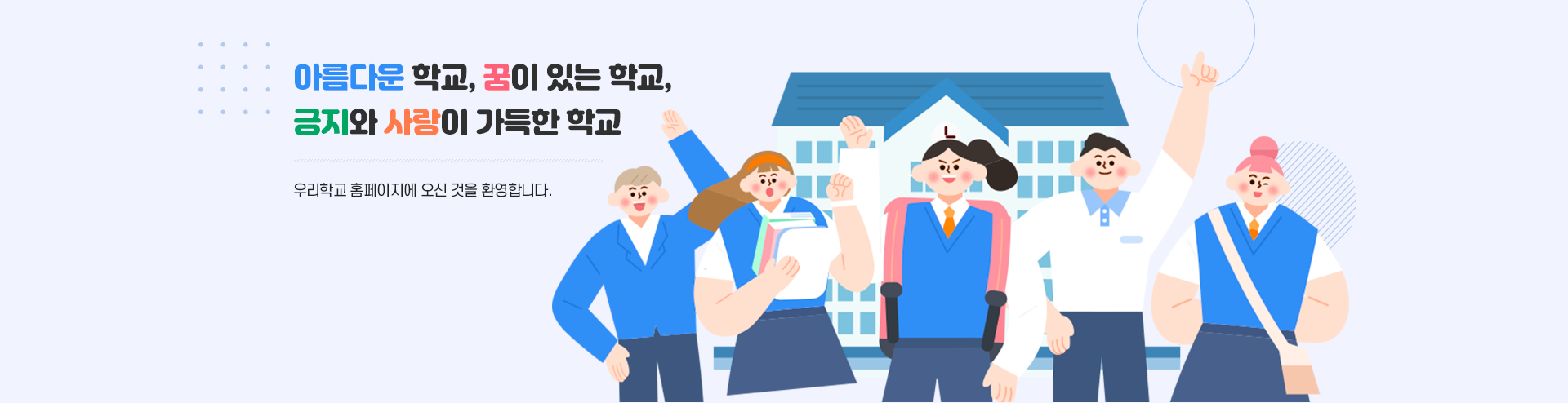 아름다운 학교, 꿈이 있는 학교, 긍지와 사랑이 가득한 학교 우리학교 홈페이지에 오신 것을 환영합니다.