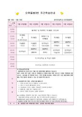 오후돌봄교실 주간학습안내&#40;2021.5.10-14&#41;