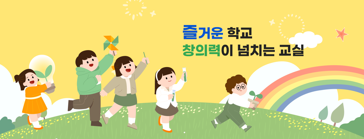 즐거운 학교 창의력이 넘치는 교실