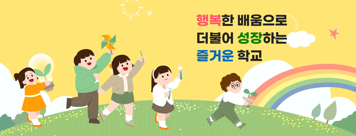 행복한 배움으로 더불어 성장하는 즐거운 학교