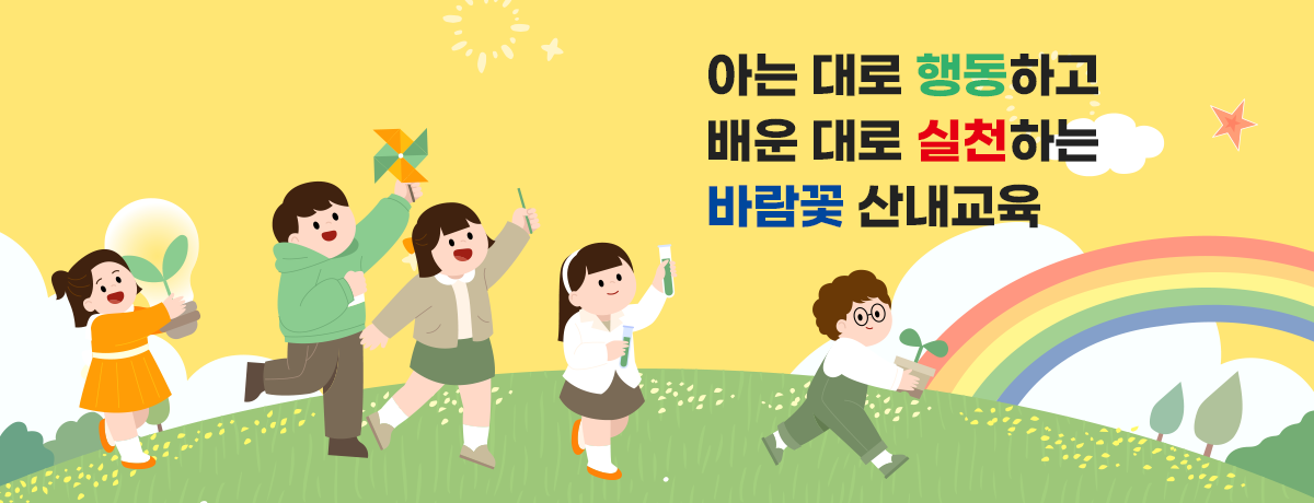 아는 대로 행동하고 배운 대로 실천하는 바람꽃 산내교육