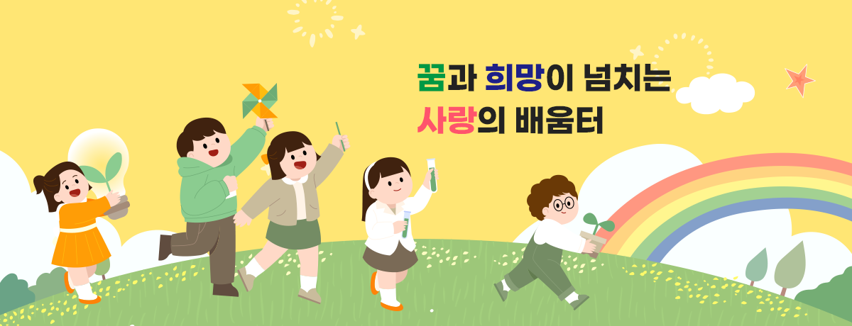 꿈과 희망이 넘치는 사랑의 배움터