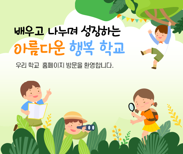 배우고 나누며 성장하는 아름다운 행복 학교 우리학교 홈페이지 방문을 환영합니다.