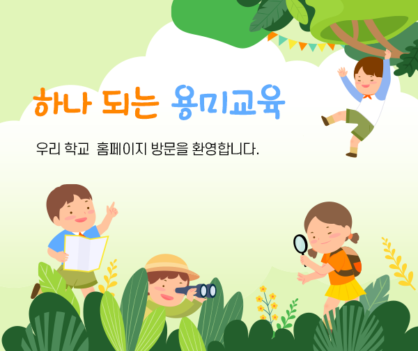 하나 되는 용미교육 우리 학교 홈페이지 방문을 환영합니다.