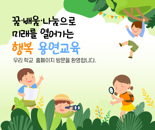 꿈·배움·나눔으로 미래를 열어가는 행복 용연교육 우리 학교 홈페이지 방문을 환영합니다.